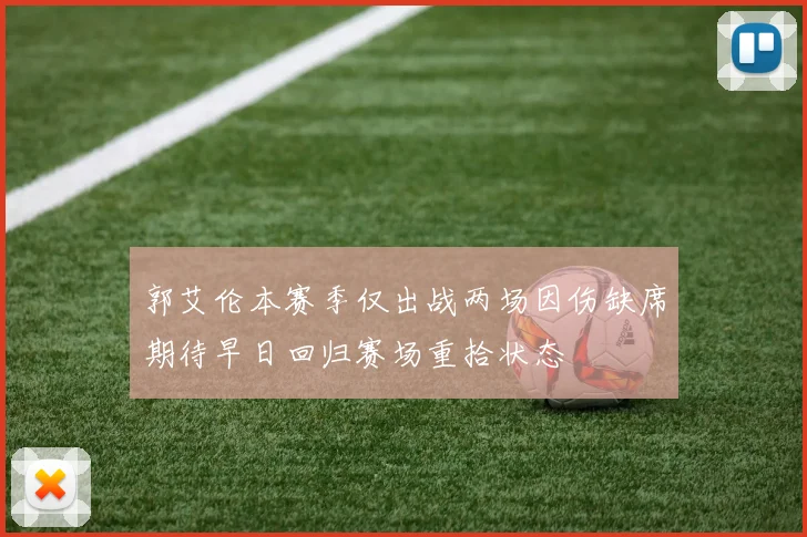郭艾伦本赛季仅出战两场因伤缺席期待早日回归赛场重拾状态