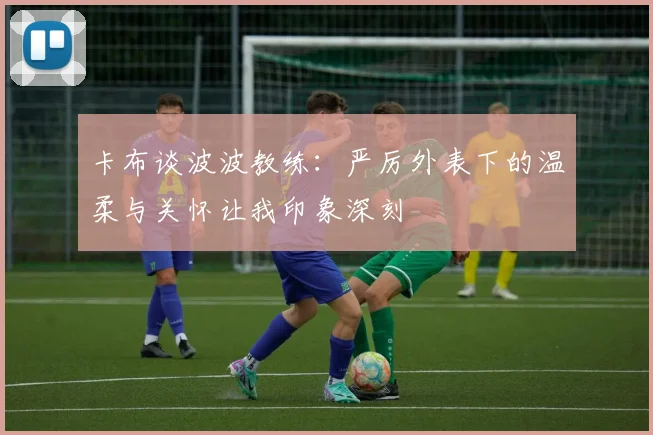 卡布谈波波教练：严厉外表下的温柔与关怀让我印象深刻
