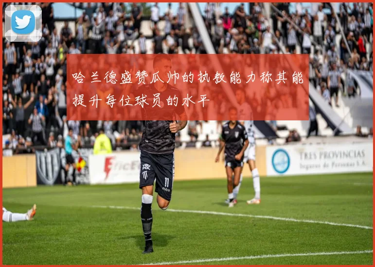 哈兰德盛赞瓜帅的执教能力称其能提升每位球员的水平