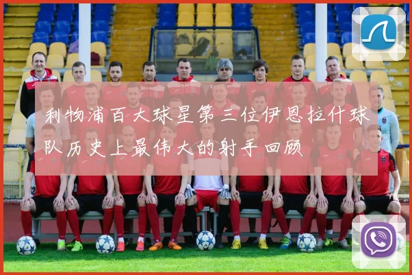利物浦百大球星第三位伊恩拉什球队历史上最伟大的射手回顾