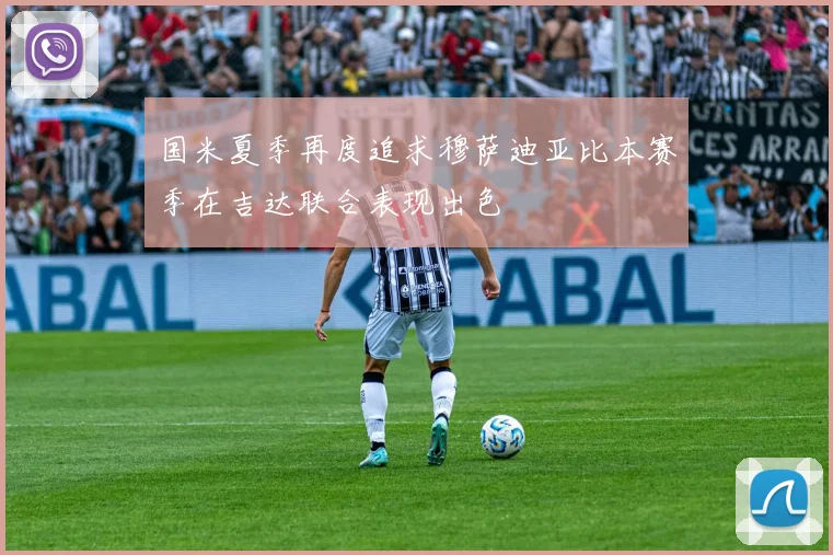 国米夏季再度追求穆萨迪亚比本赛季在吉达联合表现出色
