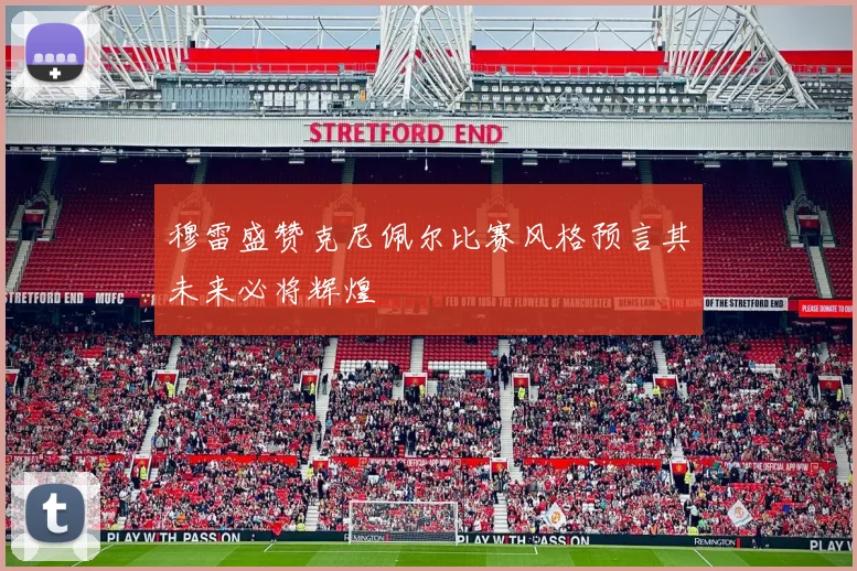 穆雷盛赞克尼佩尔比赛风格预言其未来必将辉煌
