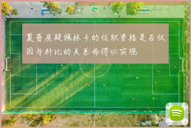 夏普质疑佩林卡的任职资格是否仅因与科比的关系而得以实现