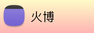 火博 Logo
